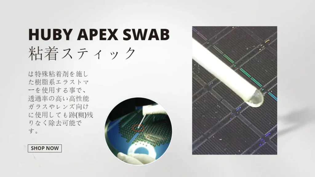 HUBY-APEX SA-001は特殊粘着剤を施した樹脂系エラストマーを使用する事で、透過率の高い高性能ガラスやレンズ向けに使用しても跡(糊)残りなく除去可能です。